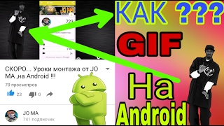 Как вставить двигающуюся картинку (Gif) в видео,на Android ! #1! 2017 Год.