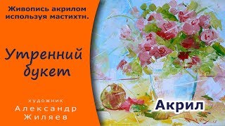 Акрил. Живопись мастихином.