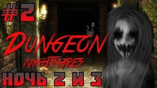 Прохождение Dungeon Nightmares - КАРТИНА УБИЙЦА! [2 и 3 Ночь] #2