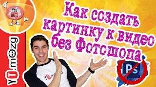 Как создать картинку, превью или значок для видео без программ и фотошопа при помощи Pixlr