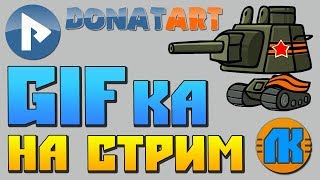 GIF КАРТИНКА ДЛЯ ДОНАТА НА СТИМЕ \ DonatArt \ ОБЗОР \ ВСЁ ДЛЯ СТРИМА \ НАСТРОЙКА OBS \ ОБС СКАЧАТЬ !