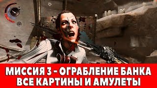 DISHONORED - DEATH OF THE OUTSIDER - МИССИЯ 3 - ОГРАБЛЕНИЕ БАНКА (ВСЕ КАРТИНЫ И АМУЛЕТЫ)