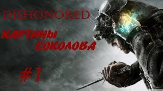 прохождение Dishonored: картины Соколова (1-3)