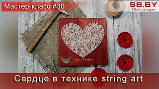 Сердце в технике string art