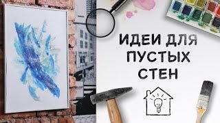 Три идеи для пустых стен / Картины своими руками [Идеи для жизни]