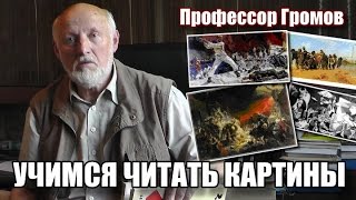 Учимся читать картины. Профессор Громов