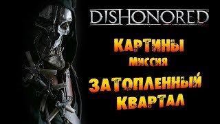 Dishonored: Картины в Миссии #7 «Затопленный квартал»