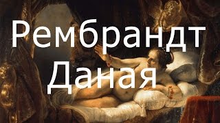 Даная, Рембрандт - обзоры картин
