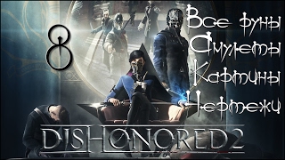 Стелс-прохождение Dishonored 2 ☛ #8 - Пыльный квартал (Все руны, амулеты, картины и чертежи)