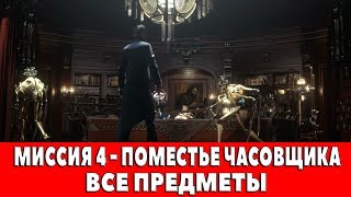 DISHONORED 2 - МИССИЯ 4 - ПОМЕСТЬЕ ЧАСОВЩИКА (ВСЕ АУДИОГРАММЫ,КАРТИНЫ,СУВЕНИРЫ,ЧЕРТЕЖИ,РУНЫ,АМУЛЕТЫ)