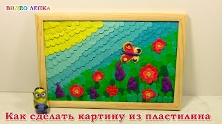 КАРТИНА из ПЛАСТИЛИНА №1 Как сделать | ВИДЕО ЛЕПКА