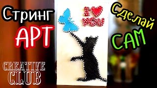 СТРИНГ АРТ для начинающих / String Art Мастер Класс