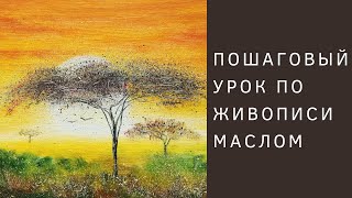 Пишем маслом Африканскую саванну (по книге "Рисуем пейзажи")