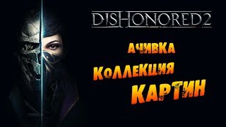 Dishonored 2: Ачивка «Коллекция картин / Art Collector»