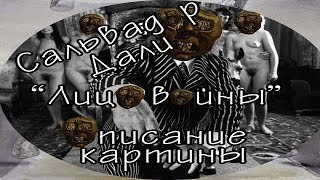 Сальвадор Дали. "Лицо войны". Описание картины.