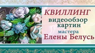 Квиллинг картины. Видео обзор квиллинг картин мастера Елены Белусь