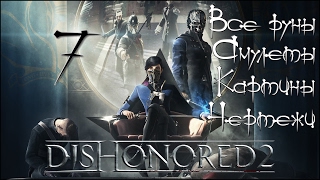 Стелс-прохождение Dishonored 2 ☛ #7 - Королевская кунсткамера (Все руны, амулеты, картины, чертежи)