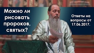 Пророк, святой. Можно ли рисовать?