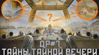 Сальвадор Дали - Тайная Вечеря (анализ картины)