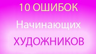 10 основных ошибок начинающих художников