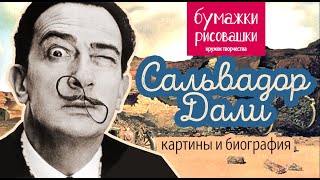 Сальвадор Дали картины и биография. Сюрреализм