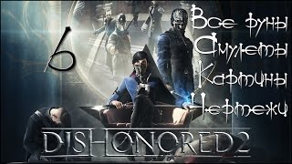 Стелс-прохождение Dishonored 2 ☛ #6 - Механический особняк (Все руны, амулеты, картины и чертежи)