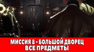 DISHONORED 2 - МИССИЯ 8 - БОЛЬШОЙ ДВОРЕЦ (ВСЕ АУДИОГРАММЫ,КАРТИНЫ,СУВЕНИРЫ,ЧЕРТЕЖИ,РУНЫ,АМУЛЕТЫ)