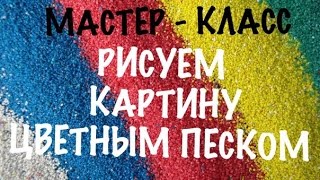 Рисование песком. Детские картины для рукоделия.