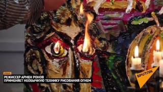 Армянский художник пишет картины при помощи огня