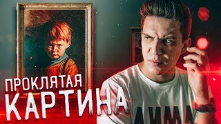 ПРОКЛЯТАЯ картина... разоблачение мистических историй