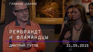 Дмитрий Гутов «Рембрандт и фламандцы»