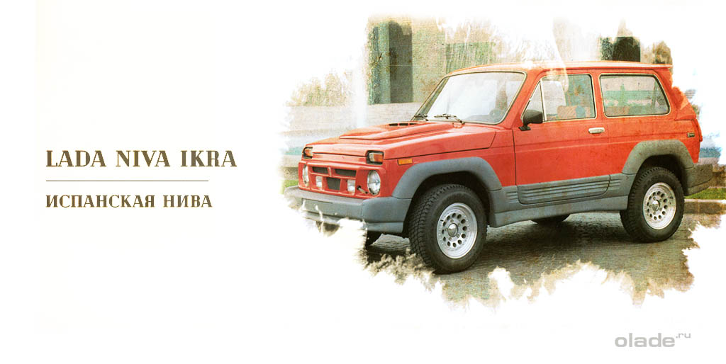 Испанская Нива (Lada Niva iKRA)