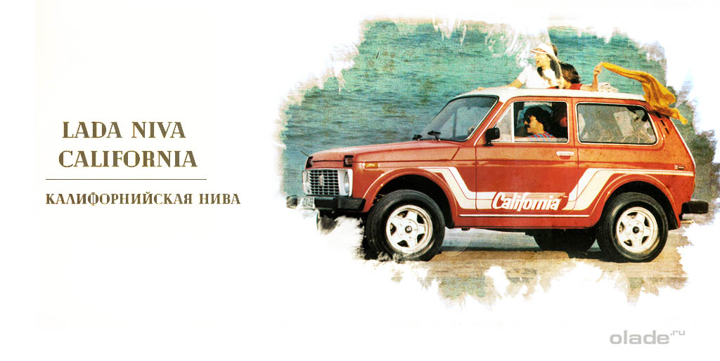 Калифорнийская Нива (Lada Niva California)