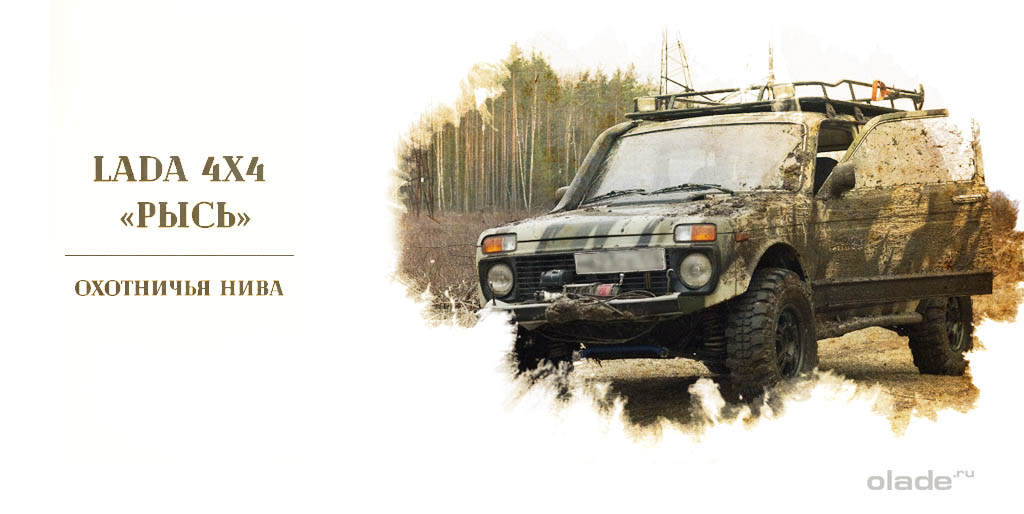 Охотничья нива (Lada 4х4 «Рысь»)