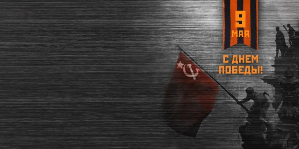 Россия - 9 мая, день победы открытка с лентой Святого Георгия. Открытку, плакат — стоковое фото