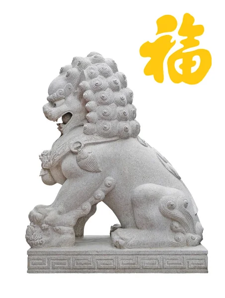 Китайские Императорского статуя льва, изолированные на белом фоне с желтым китайский иероглиф «Фу» означает благословение, счастья, удачи. Самые популярные китайские символы, используемые в китайский Новый год — стоковое фото