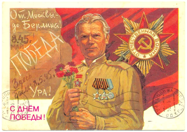 Советская открытка — стоковое фото