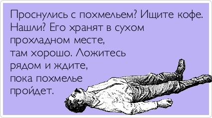 На утро, с похмелья.( 70 фото)