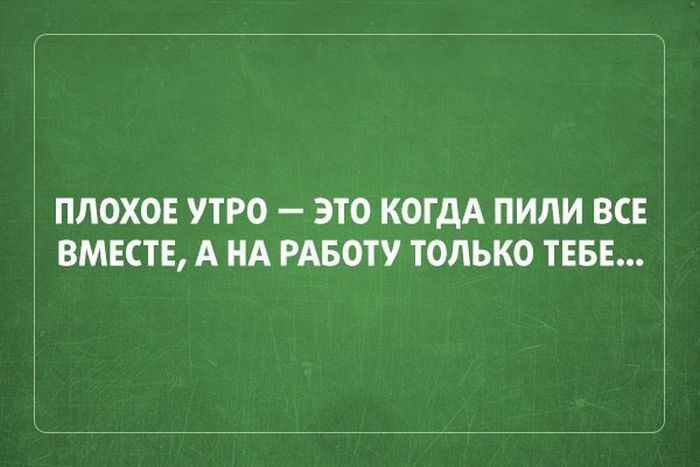 На утро, с похмелья.( 70 фото)