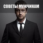 Мужчины, 100 полезных советов для Вас